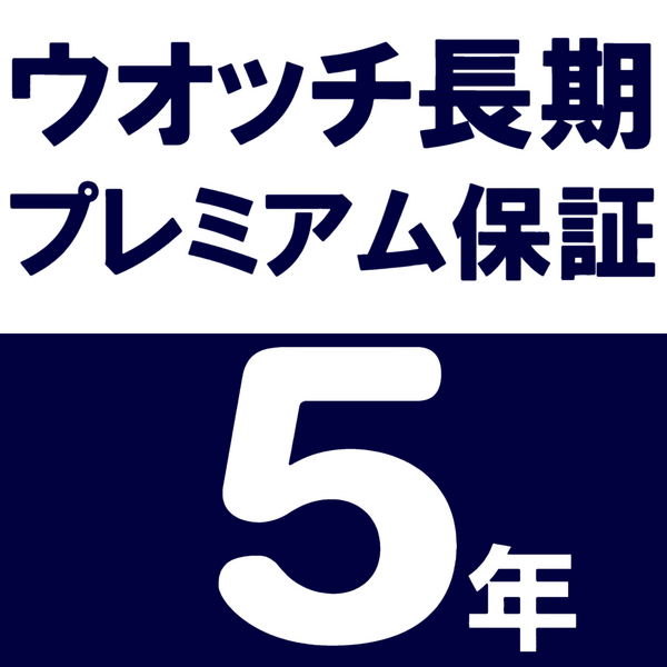 ④ご購入特典|ウオッチ長期プレミアム保証