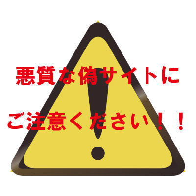 悪質な偽サイトにご注意ください！！