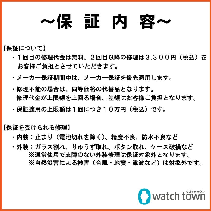 ウオッチ長期プレミアム保証サービス