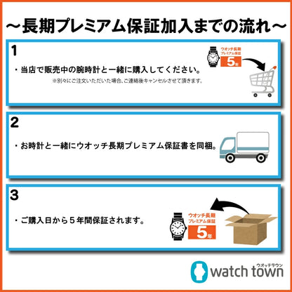 ウオッチ長期プレミアム保証サービス