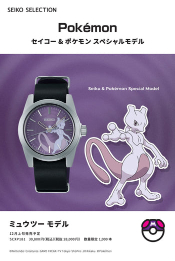 セイコー × ポケモン 1,000本 限定 ミュウツー SCXP181 腕時計日本組み立て
